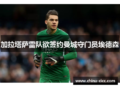 加拉塔萨雷队欲签约曼城守门员埃德森