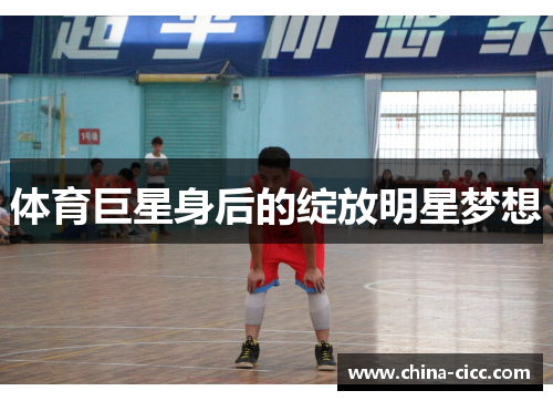 体育巨星身后的绽放明星梦想