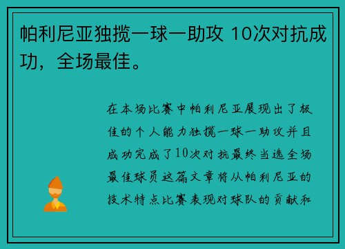 帕利尼亚独揽一球一助攻 10次对抗成功，全场最佳。