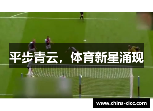 平步青云，体育新星涌现