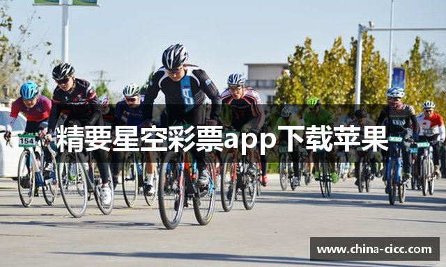 精要星空彩票app下载苹果